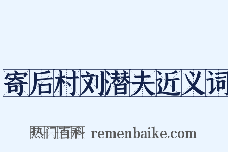 寄后村刘潜夫近义词是什么意思的图片